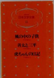 少年少女日本文学全集 11　風の中の子供　善太と三平　虎ちゃんの日記