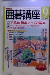 囲碁講座 2001年9月　王銘碗 勝率アップの基本