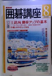 NHK 囲碁講座　2001年8月号