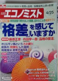 週刊　エコノミスト　2006年4月25日号