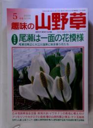 自然を守り緑を育てる月刊誌　趣味の山野草　2000年5月号