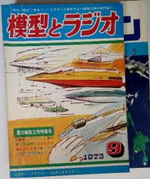 模型とラジオ　1973年9月号