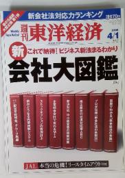 週刊　東洋経済　2006年4月1日号