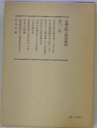 日蓮大聖人御書講義32