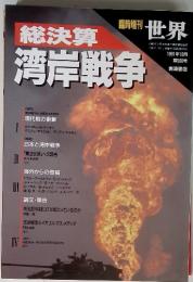 総決算　湾岸戦争　1991年10月号　Vol.560