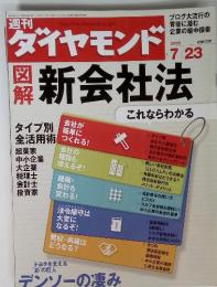 週刊ダイヤモンド　2005年7月23日号