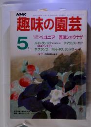 NHK趣味の園芸　1986年5月号