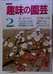 NHK趣味の園芸　1986年2月号