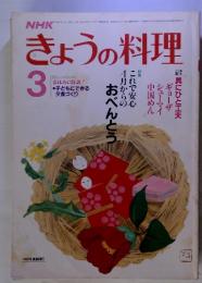 NHKきょうの料理　1986年3月号