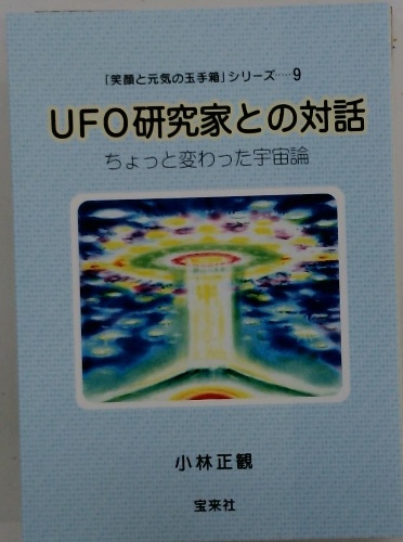 笑顔と元気の玉手箱」シリーズ 9 UFO研究家との対話 ちょっと変わった 