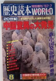 歴史読本ワールド8　'87-7 20世紀 中国驚異の大発見
