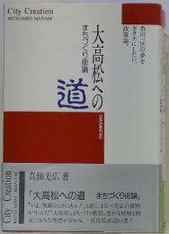 大高松への道　まちづくり街論