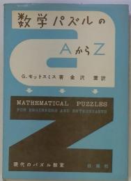 数学パズルのAからZ