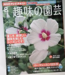 NHKテレビテキスト　趣味の園芸　2012年8月号　