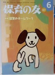 保育の友　特集 保育のチームワーク　2007年6月号