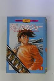 あしたのジョー 1