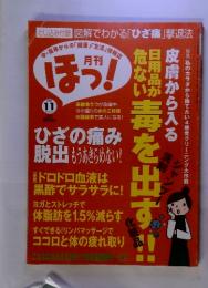 ほっ!　2005年11月　日用品が危ない　毒を出す!!!