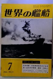 世界の艦船　1963年7月号