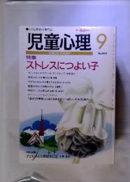 児童心理　9月号　No.665 ストレスにつよい子