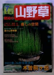 趣味の山野草　2002年7月号