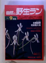 自然と野生ラン　1996年9月号