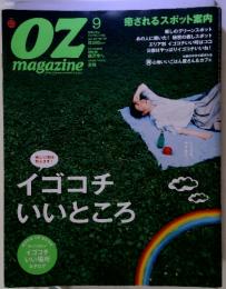 OZ magazine 2013年9月 No.497 イゴコチいいところ