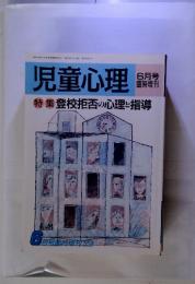 児童心理　6月号