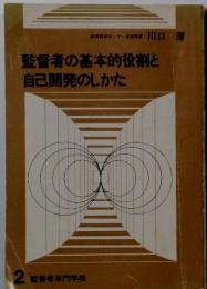 監督者の基本的役割と自己開発のしかた2