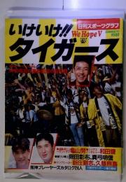 いけいけ! タイガース SUMMER'92