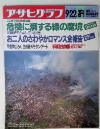 アサヒグラフ 1989年9月22日号