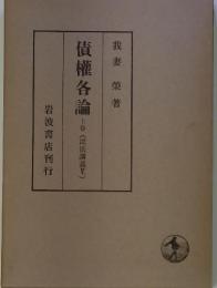 債権各論 　上巻　(民法講義V)