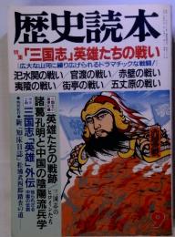 歴史読本　特徴 「三国志」英雄たちの戦い