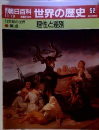 朝日百科 世界の歴史 52　13世紀の世界　焦点　理性と差別　11/19