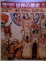 週刊　朝日百科 世界の歴史 48　10月22日号