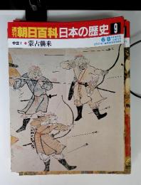 朝日百科日本の歴史 9 中世Ⅰ-⑨ 蒙古襲来 6/8