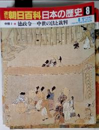 週刊　朝日百科日本の歴史 8　6月1日号