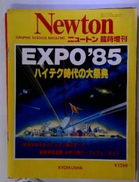 ニュートン　EXPO'85ハイテク時代の大祭典