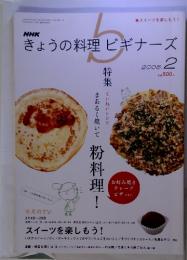 NHK　きょうの料理ビギナーズ　2008年2月