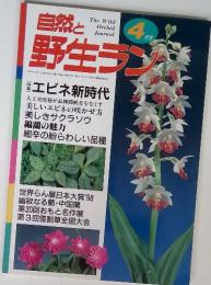 自然と野生ラン　4月号