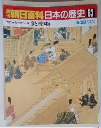 朝日百科日本の歴史 63 古代から中世へ 8 宴と贈り物 6/28