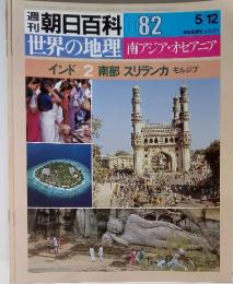 朝日百科 082　5/12　インド 2 南部 スリランカ モルジブ