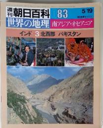 朝日百科 83　世界の地理 南アジア・オセアニア インド-3 北西部　パキスタン 5/19