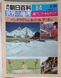 朝日百科 084　世界の地理 南アジア・オセアニア バングラデシュ ネパールブータン　5/26