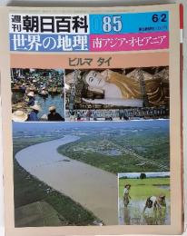 朝日百科 085 世界の地理 南アジア・オセアニア ビルマ タイ 6/2