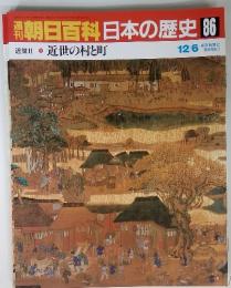 朝日百科日本の歴史 086 近世 II-9 近世の村と町 12/6