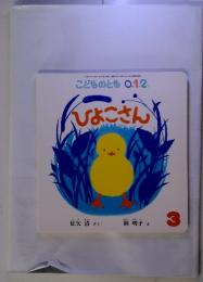 こどものとも　012 ひよこさん　3