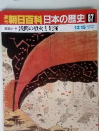 朝日百科日本の歴史 87 近世ⅡI ⑩ 浅間の噴火と飢饉12/13