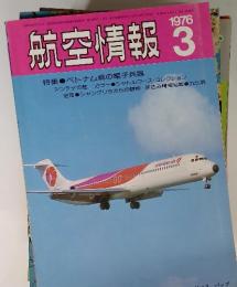 航空情報 1976年3月　特集 ベトナム戦の電子兵器