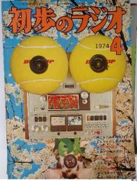 初歩のランオ 4　１９７４