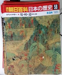 朝日百科　日本の歴史 58